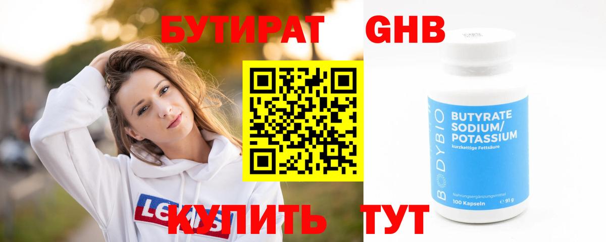Бутират 1.4BDO  Вход с VPN  Северобайкальск 
