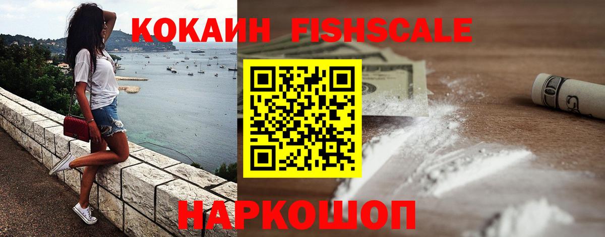 Северобайкальск  Кокаин Fish Scale  Вход с VPN 